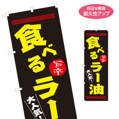のぼり旗 食べるラー油(食べるらー油) ピリ辛 人気 ご飯のお供 中華料理店向け 名入れ無料 S-119-7