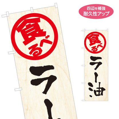のぼり旗 食べるラー油(食べるらー油) 木目風 和風デザイン ピリ辛 中華料理店向け 名入れ無料 S-119-8