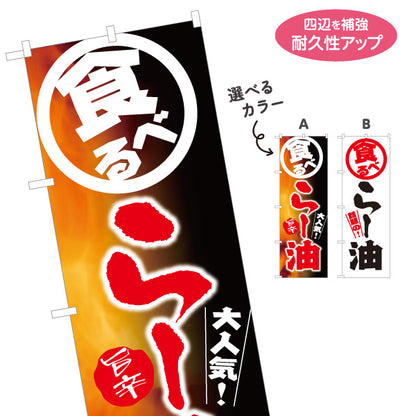 のぼり旗 食べるラー油(食べるらー油) ラー油 辛旨 ご飯のお供 中華料理店向け 選べるカラー 名入れ無料 S-119-9