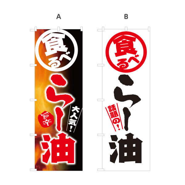 のぼり旗 食べるラー油(食べるらー油) ラー油 辛旨 ご飯のお供 中華料理店向け 選べるカラー 名入れ無料 S-119-9