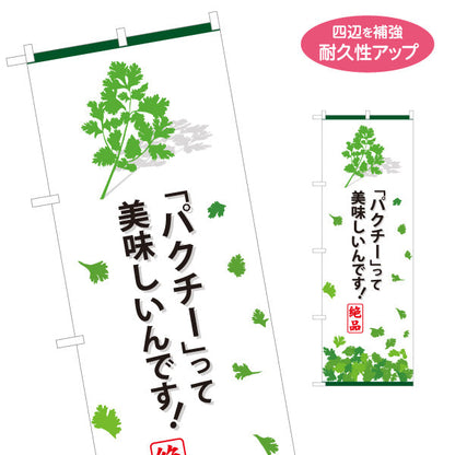 のぼり旗 パクチー(香菜・コリアンダー) パクチーって美味しいんです！ 人気エスニック 食欲そそる 店舗前・飲食店向け 名入れ無料 S-1190-1