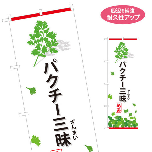 のぼり旗 パクチー三昧(香菜・コリアンダー) パクチー好き必見 エスニック料理 人気メニュー 店舗前・飲食店向け 名入れ無料 S-1190-2