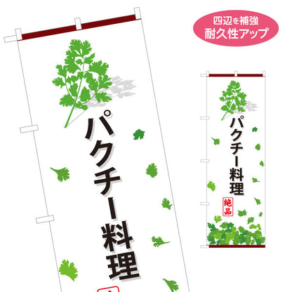 のぼり旗 パクチー料理(香菜料理) エスニック人気メニュー 香り豊かな本格派 店舗前・飲食店向け 名入れ無料 S-1190-3