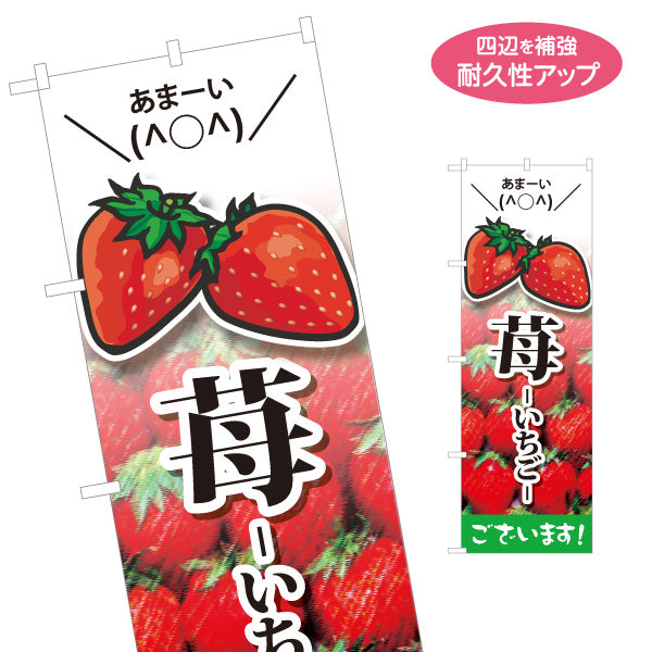 のぼり旗 いちご(苺) あま〜い フレッシュ果実 瑞々しい甘さ 人気スイーツ 店舗前・直売所・カフェ向け 名入れ無料 S-1191-1