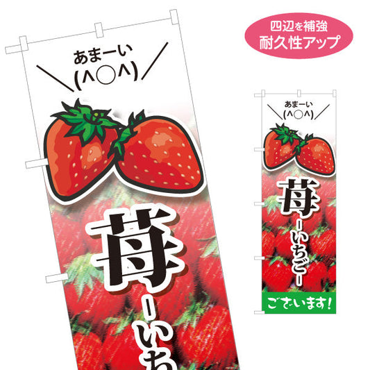 のぼり旗 いちご(苺) あま〜い フレッシュ果実 瑞々しい甘さ 人気スイーツ 店舗前・直売所・カフェ向け 名入れ無料 S-1191-1