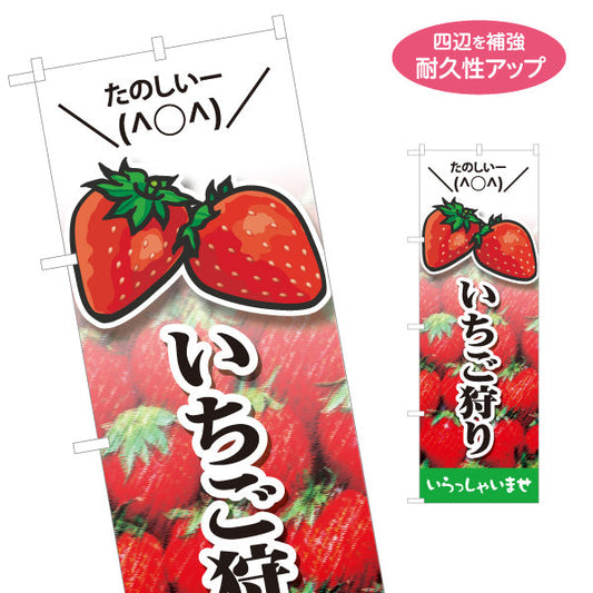 のぼり旗 いちご狩り(苺狩り) たのしい収穫体験 家族連れに人気 観光農園向け 店舗前・イベント向け 名入れ無料 S-1191-2