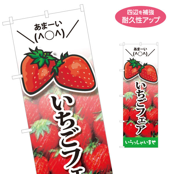 のぼり旗 いちごフェア(苺フェア) 季節限定 甘酸っぱい人気スイーツ特集 店舗前・カフェ・スイーツ店向け 名入れ無料 S-1191-3