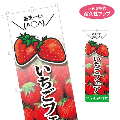 のぼり旗 いちごフェア(苺フェア) 季節限定 甘酸っぱい人気スイーツ特集 店舗前・カフェ・スイーツ店向け 名入れ無料 S-1191-3