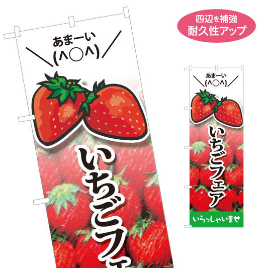 のぼり旗 いちごフェア(苺フェア) 季節限定 甘酸っぱい人気スイーツ特集 店舗前・カフェ・スイーツ店向け 名入れ無料 S-1191-3