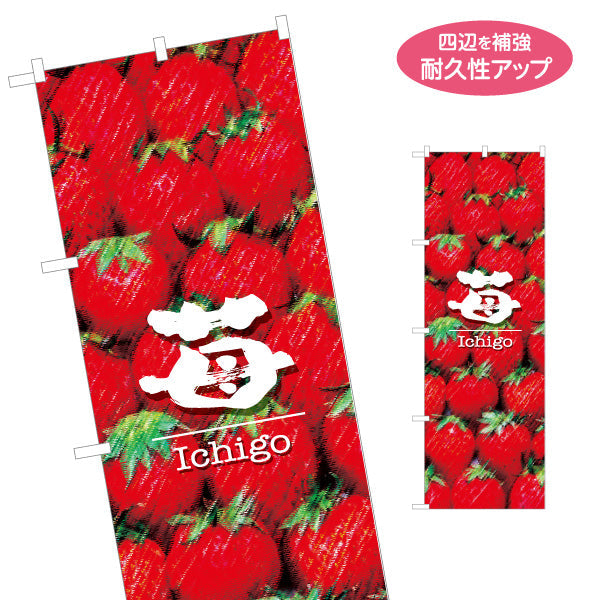 のぼり旗 苺(いちご) Ichigo フレッシュ果実 瑞々しい甘さ 鮮度抜群 店舗前・直売所・スイーツ店向け 名入れ無料 S-1191-7