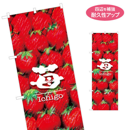 のぼり旗 苺(いちご) Ichigo フレッシュ果実 瑞々しい甘さ 鮮度抜群 店舗前・直売所・スイーツ店向け 名入れ無料 S-1191-7