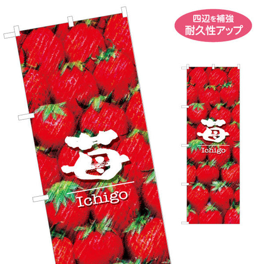 のぼり旗 苺(いちご) Ichigo フレッシュ果実 瑞々しい甘さ 鮮度抜群 店舗前・直売所・スイーツ店向け 名入れ無料 S-1191-7