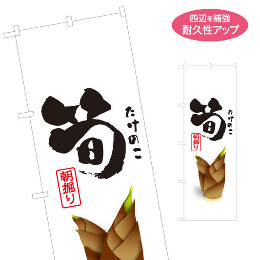 のぼり旗 筍(たけのこ・竹の子) 朝掘り 採れたて新鮮 旬の味わい 店舗前・直売所・飲食店向け 名入れ無料 S-1192-2