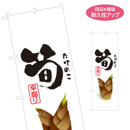 のぼり旗 筍(たけのこ・竹の子) 早掘り みずみずしい旬の味 新鮮素材 店舗前・直売所・飲食店向け 名入れ無料 S-1192-3