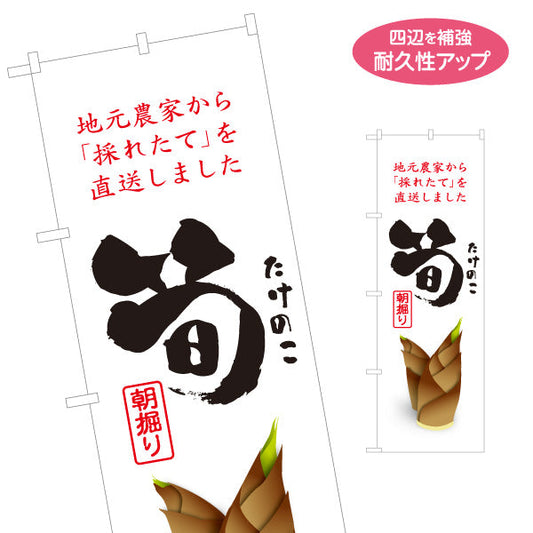 のぼり旗 筍(たけのこ・竹の子) 地元農家直送 朝掘り 採れたて新鮮 旬の味わい 店舗前・直売所・飲食店向け 名入れ無料 S-1192-5