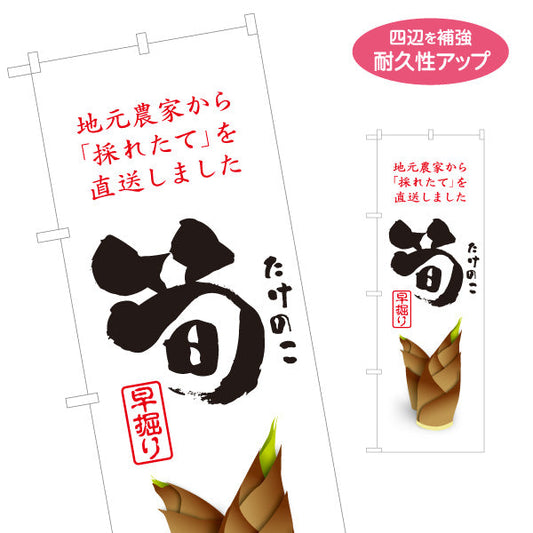 のぼり旗 筍(たけのこ・竹の子) 地元農家直送 早掘り みずみずしい旬食材 店舗前・直売所・飲食店向け 名入れ無料 S-1192-6