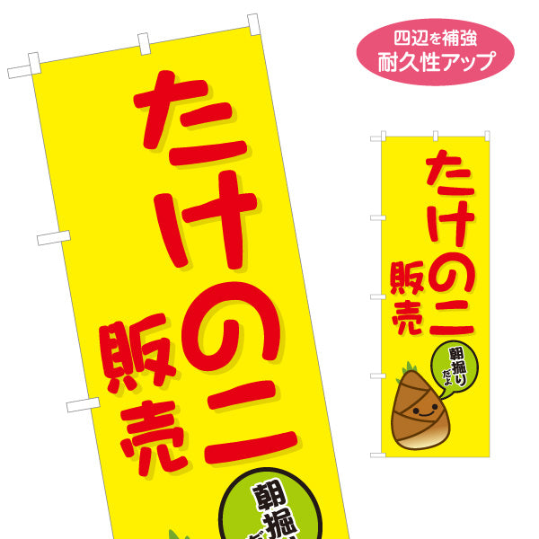 のぼり旗 たけのこ販売 朝掘り 新鮮採れたて 人気旬食材 店舗前・直売所・青果店向け 名入れ無料 S-1192-7