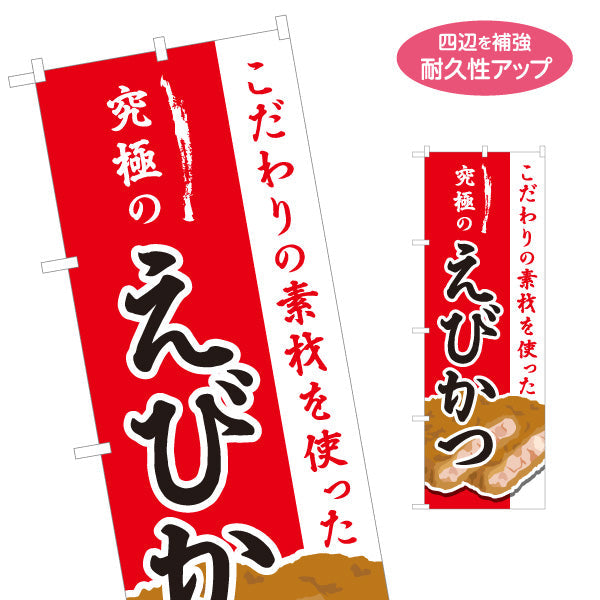 のぼり旗 えびかつ(エビカツ) 究極の一品 こだわり素材 使用 サクサク旨い 店舗前・惣菜店・弁当店・定食屋向け 名入れ無料 S-1193-1