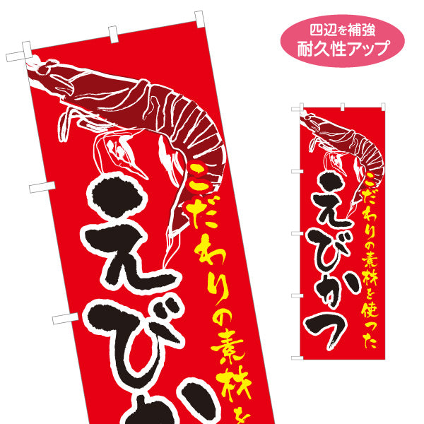 のぼり旗 えびかつ(エビカツ) 大きな海老使用 こだわり素材 サクサク人気メニュー 店舗前・惣菜店・弁当店・てい向け 名入れ無料 S-1193-2