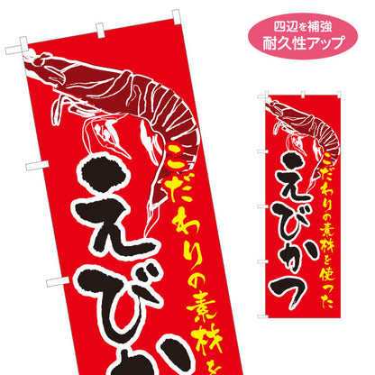 のぼり旗 えびかつ(エビカツ) 大きな海老使用 こだわり素材 サクサク人気メニュー 店舗前・惣菜店・弁当店・てい向け 名入れ無料 S-1193-2
