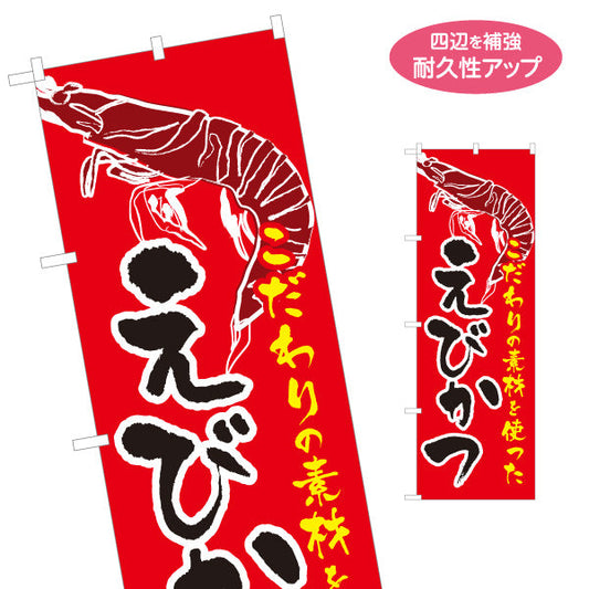 のぼり旗 えびかつ(エビカツ) 大きな海老使用 こだわり素材 サクサク人気メニュー 店舗前・惣菜店・弁当店・てい向け 名入れ無料 S-1193-2