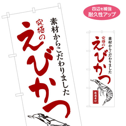 のぼり旗 えびかつ(エビカツ) 究極のこだわり 厳選素材 サクサク食感 人気惣菜 店舗前・弁当店・惣菜店・定食屋向け 名入れ無料 S-1193-3