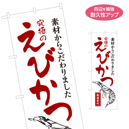 のぼり旗 えびかつ(エビカツ) 究極のこだわり 厳選素材 サクサク食感 人気惣菜 店舗前・弁当店・惣菜店・定食屋向け 名入れ無料 S-1193-3