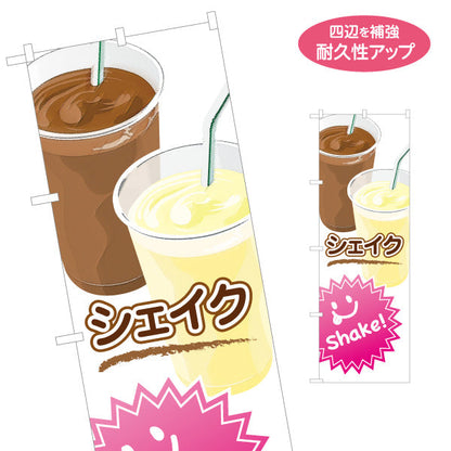 のぼり旗 シェイク(Shake) バニラ 冷たいスイーツ 店舗前・カフェ・キッチンカー向け 名入れ無料 S-1194-1