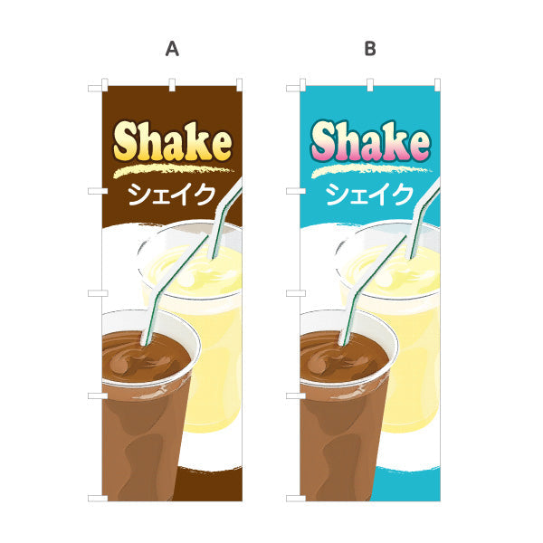 のぼり旗 シェイク(Shake) バニラ チョコ 人気ドリンク 冷たいスイーツ 店舗前・カフェ・キッチンカー向け 選べるカラー 名入れ無料 S-1194-2