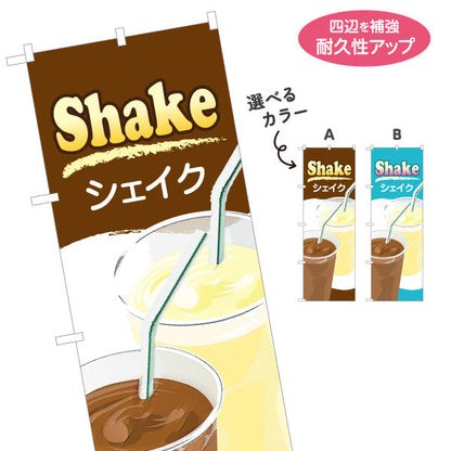 のぼり旗 シェイク(Shake) バニラ チョコ 人気ドリンク 冷たいスイーツ 店舗前・カフェ・キッチンカー向け 選べるカラー 名入れ無料 S-1194-2