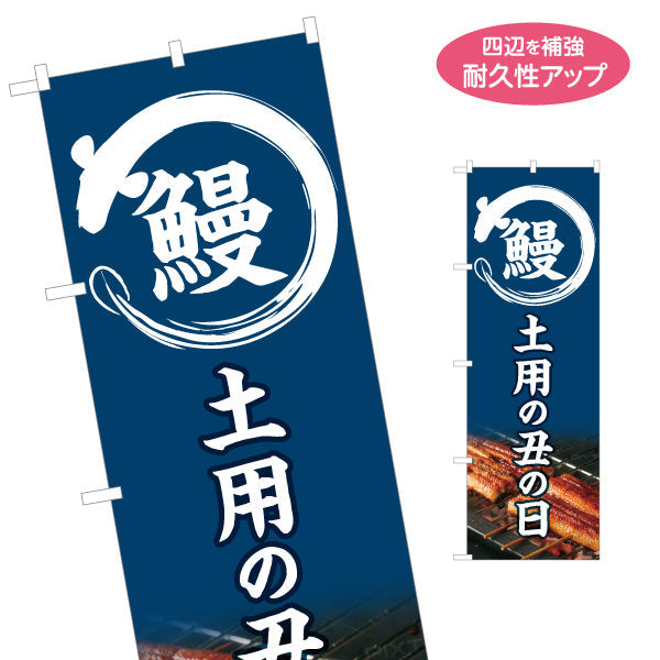 のぼり旗 鰻(うなぎ・ウナギ) 土用の丑の日 ふっくら香ばしい国産うなぎ 人気スタミナ食 店舗前・飲食店・和食店向け 名入れ無料 S-1195-1