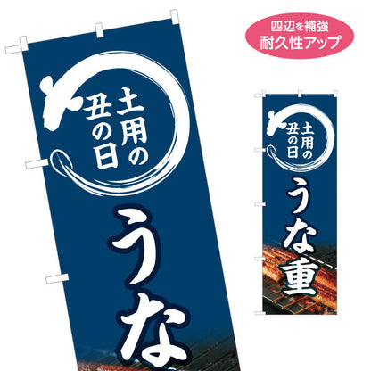 のぼり旗 うな重(鰻重・うなぎ重) 土用の丑の日 香ばしく焼き上げた絶品 国産うなぎ 店舗前・飲食店・和食店向け 名入れ無料 S-1195-3