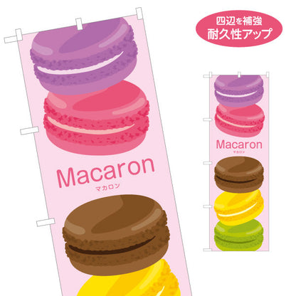 のぼり旗 マカロン(Macaron) カラフル可愛いスイーツ 人気デザート カフェ・スイーツ店向け 名入れ無料 S-1196-15