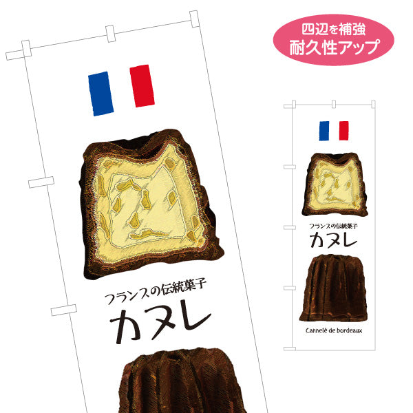 のぼり旗 カヌレ(フランス伝統菓子) 外カリ中しっとり 人気スイーツ ベーカリー・カフェ向け 名入れ無料 S-1196-16