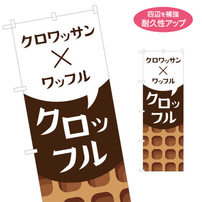 のぼり旗 クロッフル(クロワッサン×ワッフル) サクもち食感 トレンドスイーツ カフェ・屋台向け 名入れ無料 S-1196-17