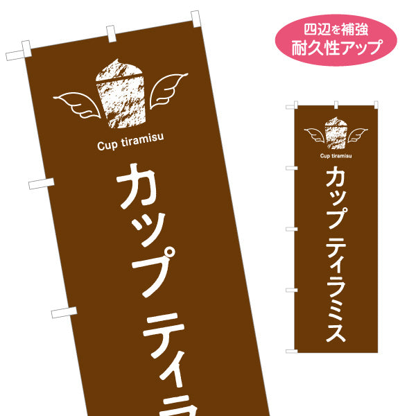 のぼり旗 カップティラミス 濃厚クリーム 大人スイーツ カフェ・店舗前・イベント向け 名入れ無料 S-1196-19