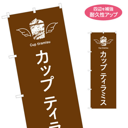 のぼり旗 カップティラミス 濃厚クリーム 大人スイーツ カフェ・店舗前・イベント向け 名入れ無料 S-1196-19