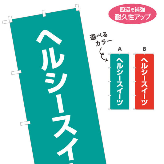 のぼり旗 ヘルシースイーツ 低カロリー おやつに最適 健康志向スイーツ 店舗前・イベント向け 選べるカラー 名入れ無料 S-1196-1