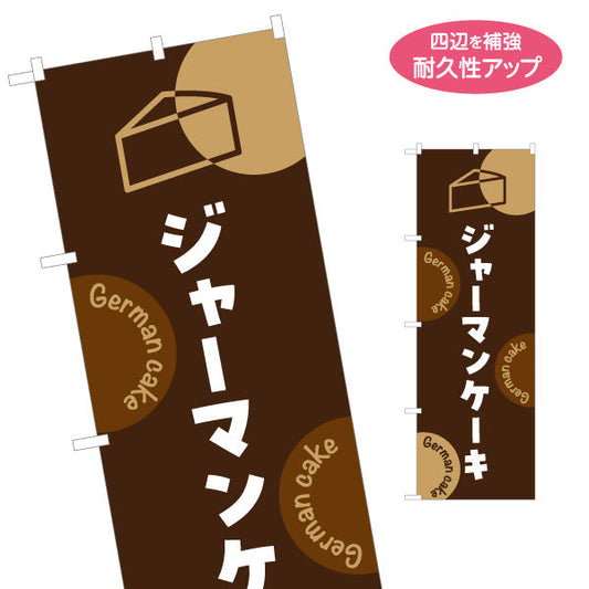 のぼり旗 ジャーマンケーキ しっとり濃厚 本格スイーツ カフェ・店舗前・イベント向け 名入れ無料 S-1196-20