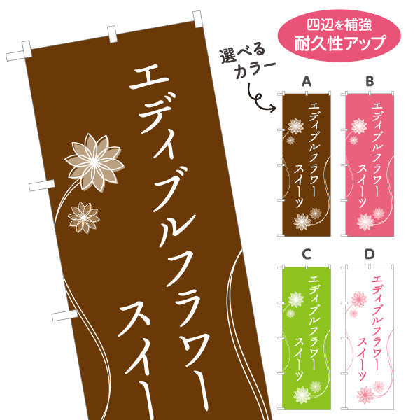 のぼり旗 エディブルフラワースイーツ 華やか可愛い 観光地・スイーツ店・イベント向け 選べるカラー 名入れ無料 S-1196-21