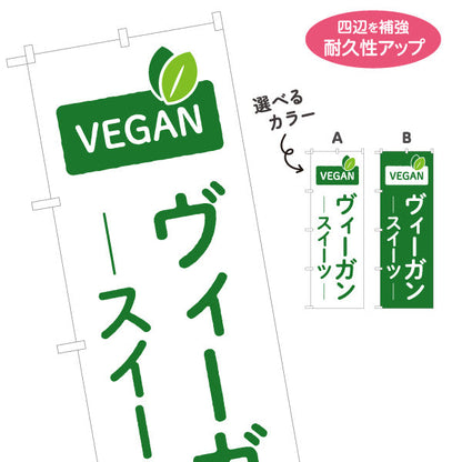 のぼり旗 ヴィーガンスイーツ 植物由来ヘルシー 健康志向カフェ・店舗前・イベント向け 選べるカラー 名入れ無料 S-1196-25