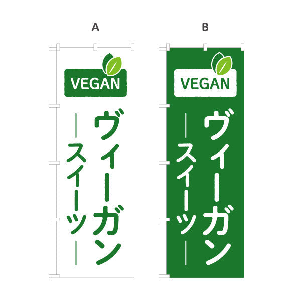のぼり旗 ヴィーガンスイーツ 植物由来ヘルシー 健康志向カフェ・店舗前・イベント向け 選べるカラー 名入れ無料 S-1196-25