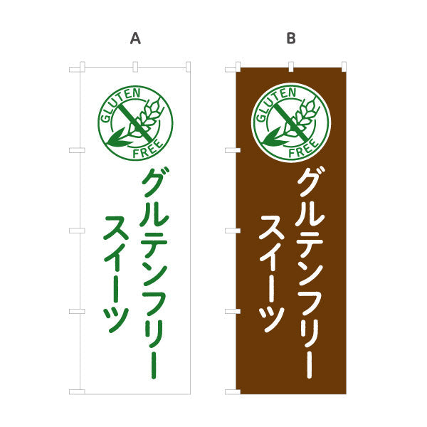 のぼり旗 グルテンフリースイーツ(小麦粉不使用) 健康志向デザート カフェ・洋菓子店向け 選べるカラー 名入れ無料 S-1196-27