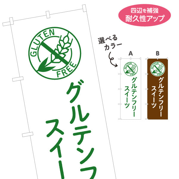 のぼり旗 グルテンフリースイーツ(小麦粉不使用) 健康志向デザート カフェ・洋菓子店向け 選べるカラー 名入れ無料 S-1196-27