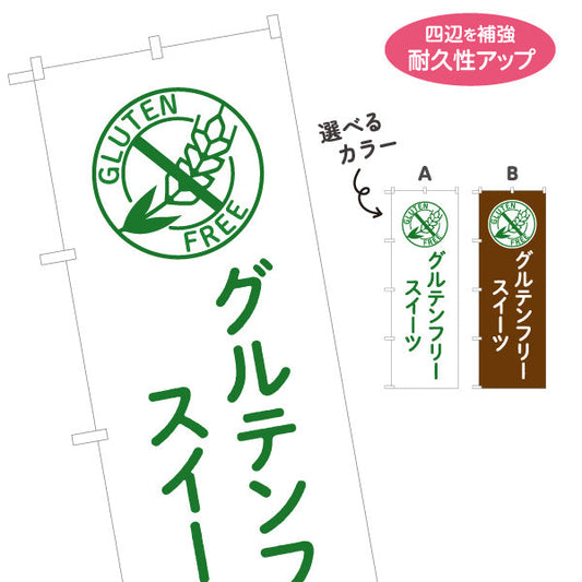 のぼり旗 グルテンフリースイーツ(小麦粉不使用) 健康志向デザート カフェ・洋菓子店向け 選べるカラー 名入れ無料 S-1196-27