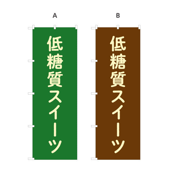 のぼり旗 低糖質スイーツ(ロカボ・糖質オフ) ダイエット志向デザート カフェ・洋菓子店向け 選べるカラー 名入れ無料 S-1196-29