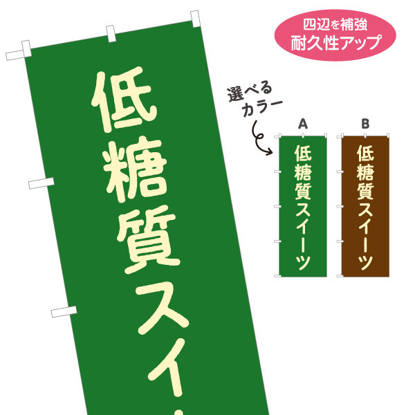 のぼり旗 低糖質スイーツ(ロカボ・糖質オフ) ダイエット志向デザート カフェ・洋菓子店向け 選べるカラー 名入れ無料 S-1196-29