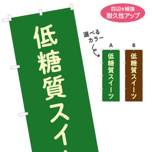 のぼり旗 低糖質スイーツ(ロカボ・糖質オフ) ダイエット志向デザート カフェ・洋菓子店向け 選べるカラー 名入れ無料 S-1196-29
