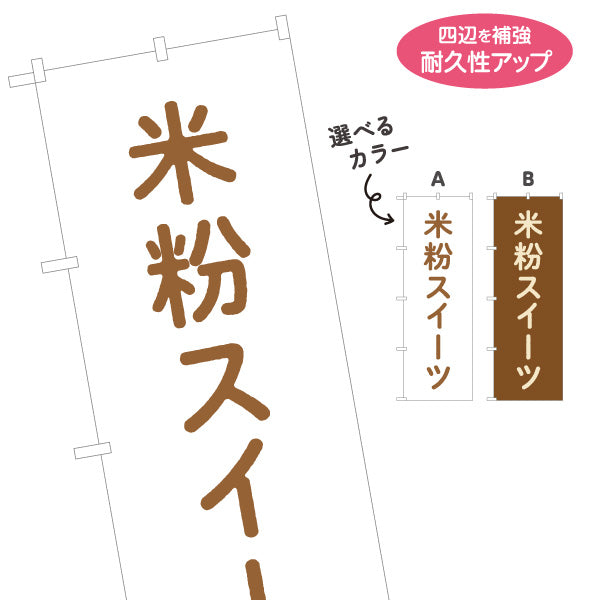のぼり旗 米粉スイーツ(グルテンフリー) もちふわ食感 和洋菓子店・カフェ向け 選べるカラー 名入れ無料 S-1196-31