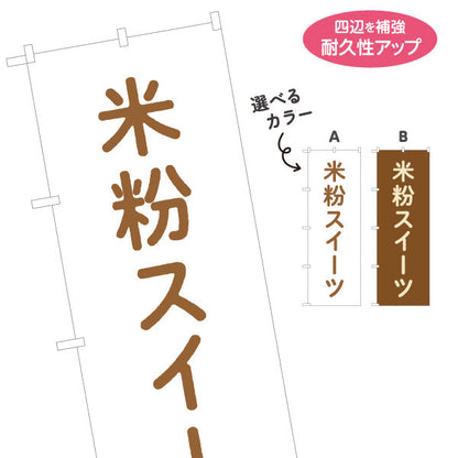 のぼり旗 米粉スイーツ(グルテンフリー) もちふわ食感 和洋菓子店・カフェ向け 選べるカラー 名入れ無料 S-1196-31